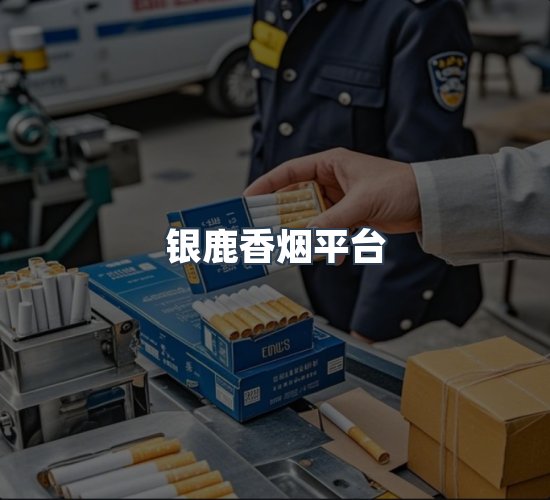 关于银鹿香烟平台
